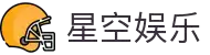 星空娱乐-梦想照进现实,努力成就未来!
